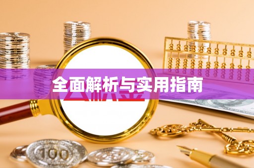 保亭全面解析与实用指南
