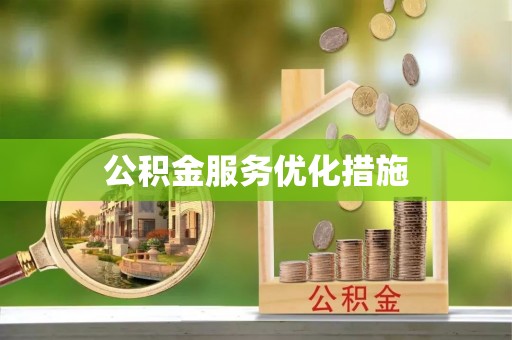 保亭公积金服务优化措施