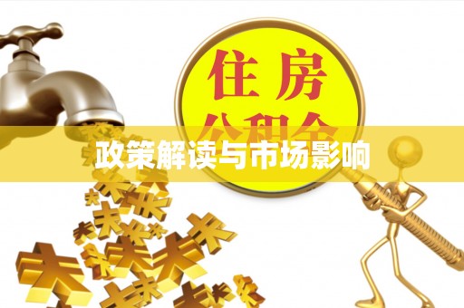保亭政策解读与市场影响