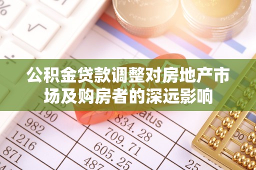 保亭公积金贷款调整对房地产市场及购房者的深远影响