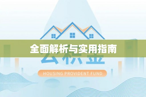 保亭全面解析与实用指南