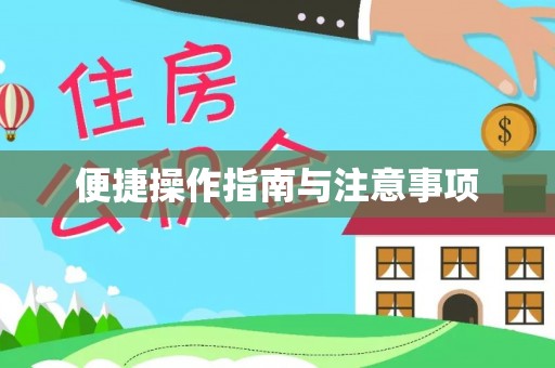 保亭便捷操作指南与注意事项