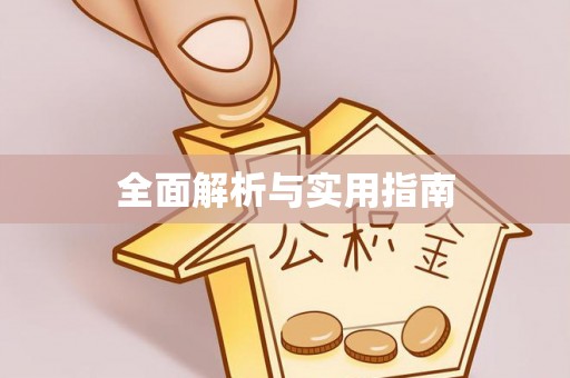 保亭全面解析与实用指南