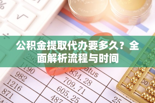 保亭公积金提取代办要多久？全面解析流程与时间