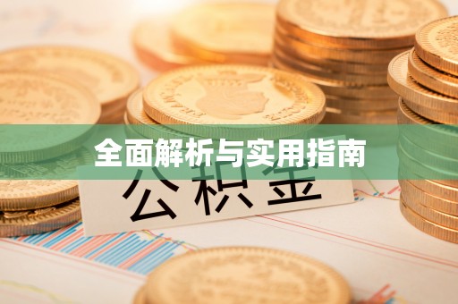 保亭全面解析与实用指南