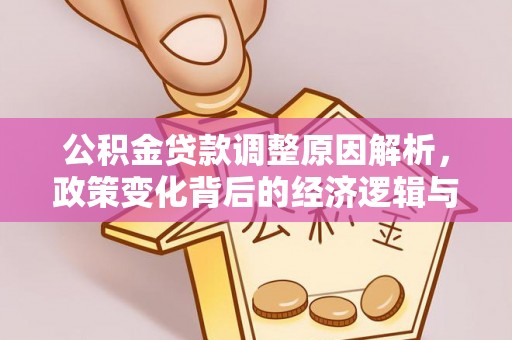保亭公积金贷款调整原因解析，政策变化背后的经济逻辑与民生考量