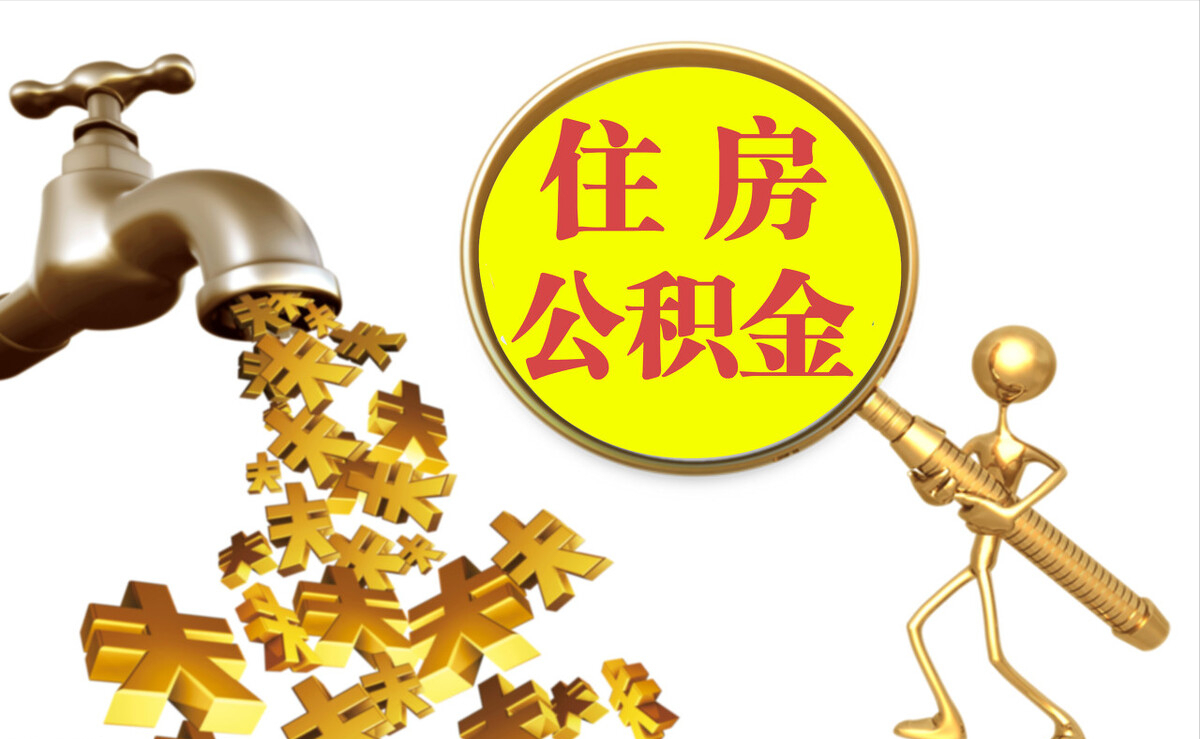 保亭个人公积金提取代办